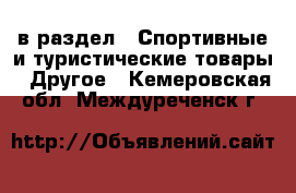  в раздел : Спортивные и туристические товары » Другое . Кемеровская обл.,Междуреченск г.